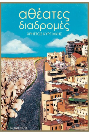 ΑΘΕΑΤΕΣ ΔΙΑΔΡΟΜΕΣ