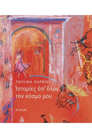 ΙΣΤΟΡΙΕΣ ΑΠ' ΟΛΟΝ ΤΟΝ ΚΟΣΜΟ ΜΟΥ