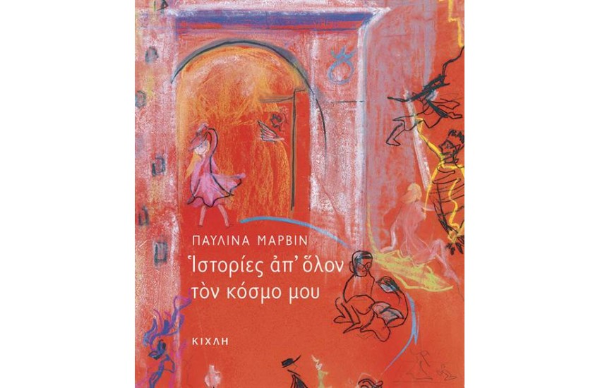 ΙΣΤΟΡΙΕΣ ΑΠ' ΟΛΟΝ ΤΟΝ ΚΟΣΜΟ ΜΟΥ