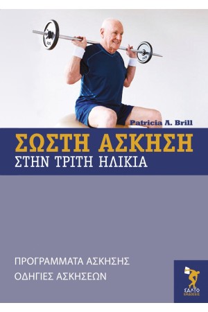 ΣΩΣΤΗ ΑΣΚΗΣΗ ΣΤΗΝ ΤΡΙΤΗ ΗΛΙΚΙΑ