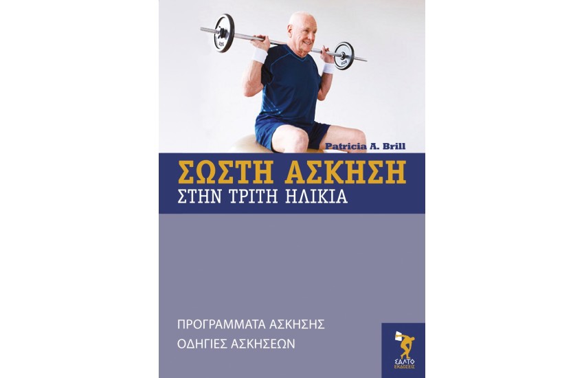 ΣΩΣΤΗ ΑΣΚΗΣΗ ΣΤΗΝ ΤΡΙΤΗ ΗΛΙΚΙΑ