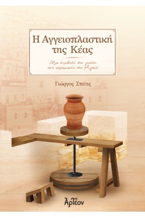 Η ΑΓΓΕΙΟΠΛΑΣΤΙΚΗ ΤΗΣ ΚΕΑΣ