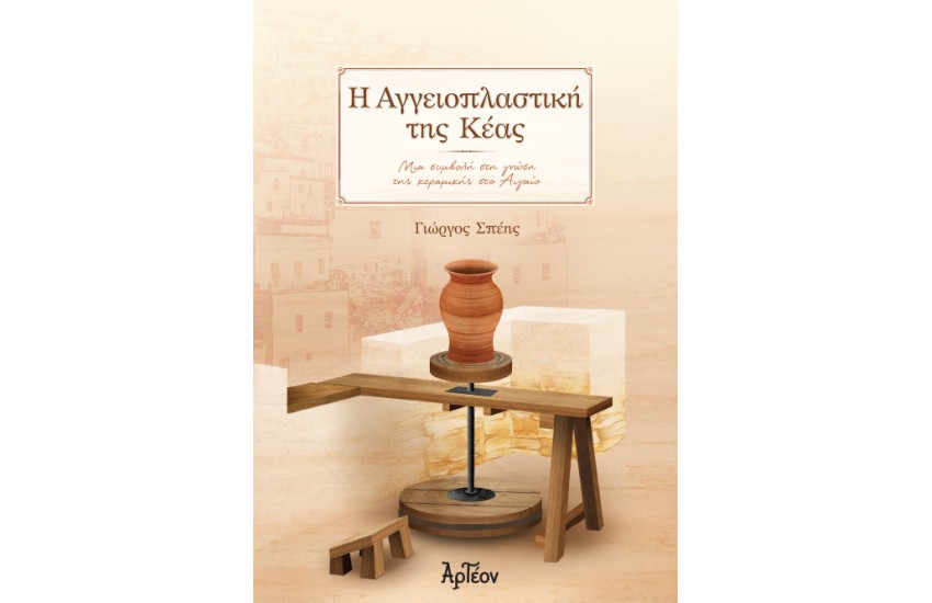Η ΑΓΓΕΙΟΠΛΑΣΤΙΚΗ ΤΗΣ ΚΕΑΣ