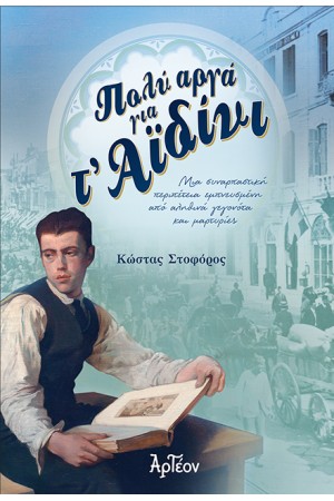 ΠΟΛΥ ΑΡΓΑ ΓΙΑ Τ’ ΑΪΔΙΝΙ