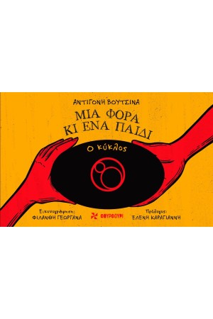 ΜΙΑ ΦΟΡΑ ΚΑΙ ΕΝΑ ΠΑΙΔΙ: Ο ΚΥΚΛΟΣ