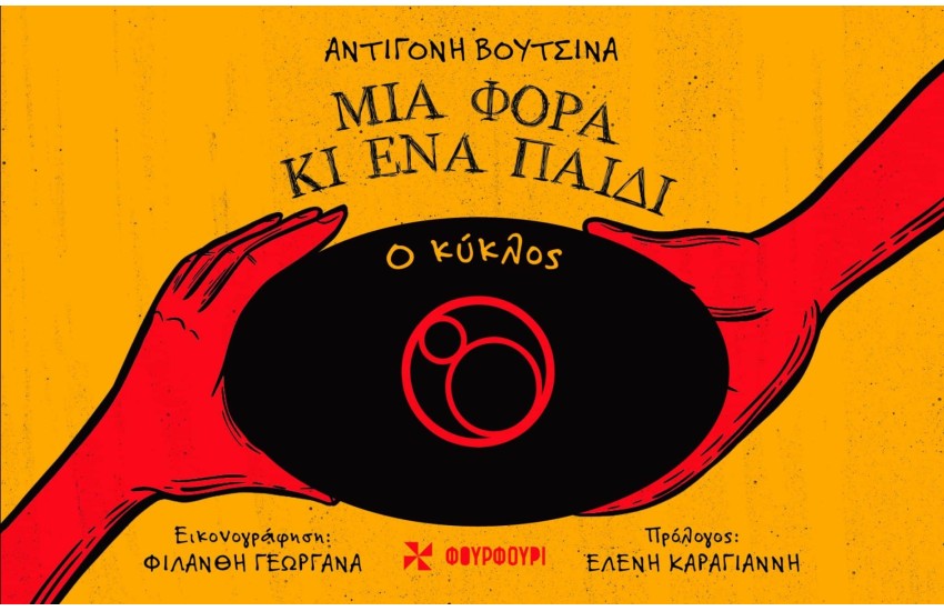 ΜΙΑ ΦΟΡΑ ΚΑΙ ΕΝΑ ΠΑΙΔΙ: Ο ΚΥΚΛΟΣ