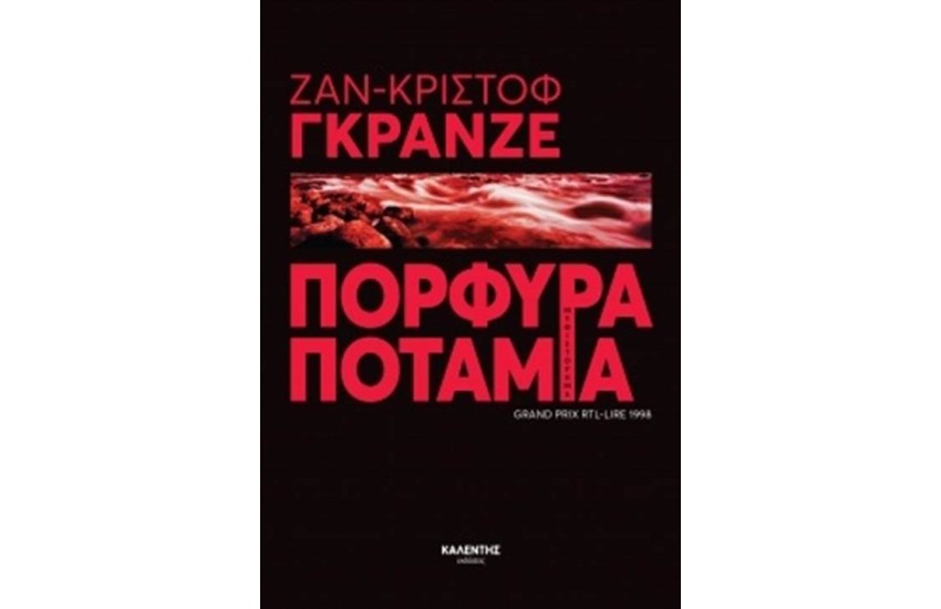ΠΟΡΦΥΡΑ ΠΟΤΑΜΙΑ