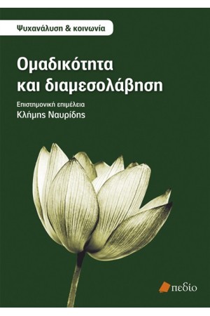 ΟΜΑΔΙΚΟΤΗΤΑ ΚΑΙ ΔΙΑΜΕΣΟΛΑΒΗΣΗ ΟΜΑΔΙΚΟΤΗΤΑ ΚΑΙ ΔΙΑΜΕΣΟΛΑΒΗΣΗ
