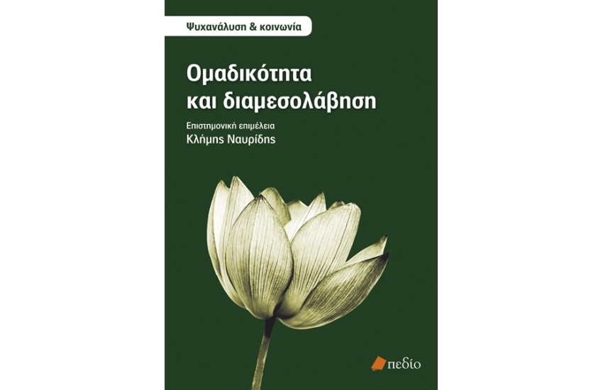 ΟΜΑΔΙΚΟΤΗΤΑ ΚΑΙ ΔΙΑΜΕΣΟΛΑΒΗΣΗ