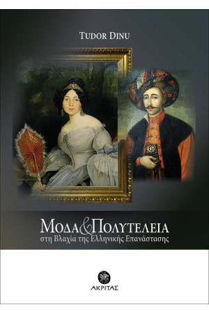ΜΟΔΑ ΚΑΙ ΠΟΛΥΤΕΛΕΙΑ ΣΤΗ ΒΛΑΧΙΑ ΤΗΣ ΕΛΛΗΝΙΚΗΣ ΕΠΑΝΑΣΤΑΣΗΣ