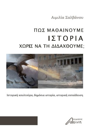 ΠΩΣ ΜΑΘΑΙΝΟΥΜΕ ΙΣΤΟΡΙΑ ΧΩΡΙΣ ΝΑ ΤΗ ΔΙΔΑΧΤΟΥΜΕ; ΠΩΣ ΜΑΘΑΙΝΟΥΜΕ ΙΣΤΟΡΙΑ ΧΩΡΙΣ ΝΑ ΤΗ ΔΙΔΑΧΤΟΥΜΕ;