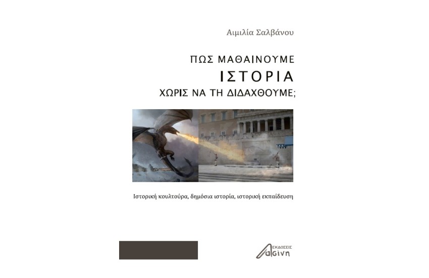 ΠΩΣ ΜΑΘΑΙΝΟΥΜΕ ΙΣΤΟΡΙΑ ΧΩΡΙΣ ΝΑ ΤΗ ΔΙΔΑΧΤΟΥΜΕ;