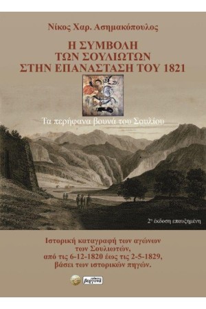 Η ΣΥΜΒΟΛΗ ΤΩΝ ΣΟΥΛΙΩΤΩΝ ΣΤΗΝ ΕΠΑΝΑΣΤΑΣΗ ΤΟΥ 1821