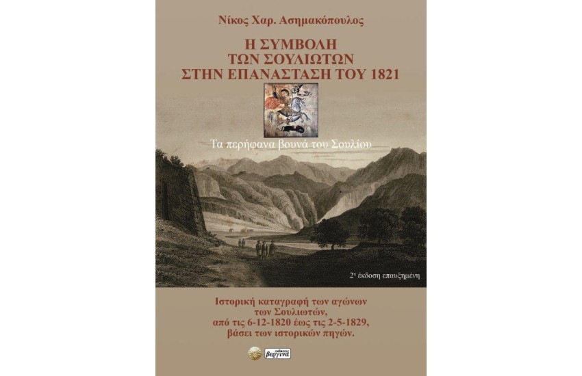 Η ΣΥΜΒΟΛΗ ΤΩΝ ΣΟΥΛΙΩΤΩΝ ΣΤΗΝ ΕΠΑΝΑΣΤΑΣΗ ΤΟΥ 1821
