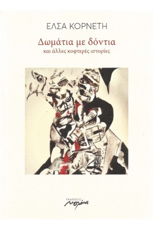 ΔΩΜΑΤΙΑ ΜΕ ΔΟΝΤΙΑ