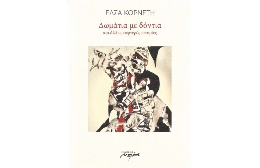 ΔΩΜΑΤΙΑ ΜΕ ΔΟΝΤΙΑ