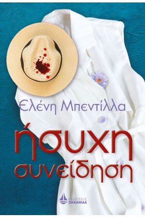 ΗΣΥΧΗ ΣΥΝΕΙΔΗΣΗ