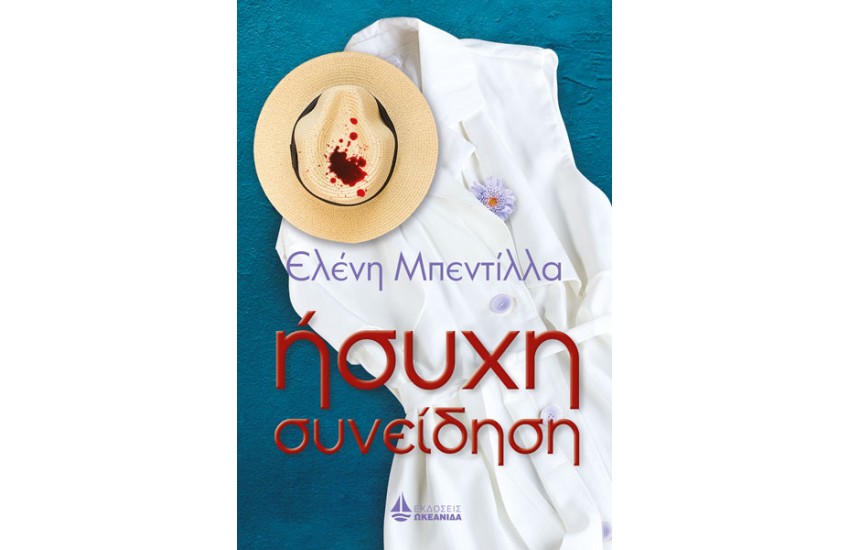 ΗΣΥΧΗ ΣΥΝΕΙΔΗΣΗ