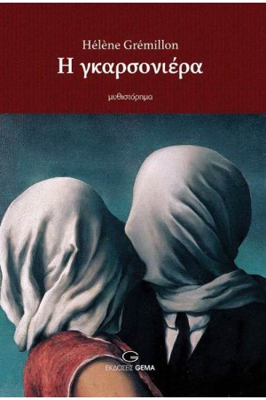 Η ΓΚΑΡΣΟΝΙΕΡΑ