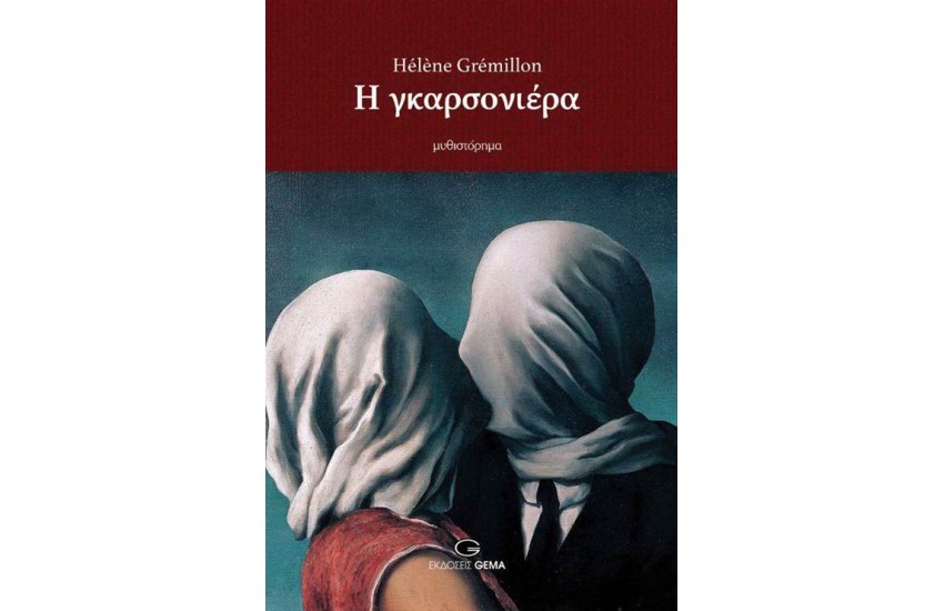 Η ΓΚΑΡΣΟΝΙΕΡΑ