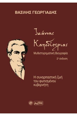 ΙΩΑΝΝΗΣ ΚΑΠΟΔΙΣΤΡΙΑΣ