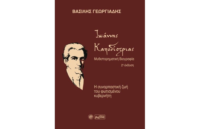 ΙΩΑΝΝΗΣ ΚΑΠΟΔΙΣΤΡΙΑΣ