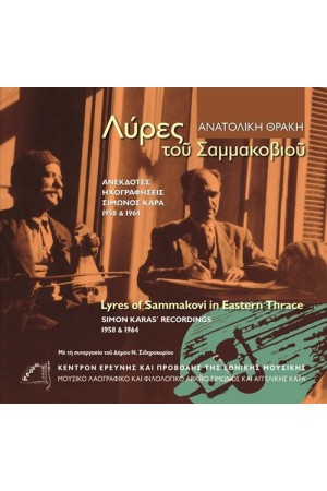 ΛΥΡΕΣ ΤΟΥ ΣΑΜΜΑΚΟΒΙΟΥ