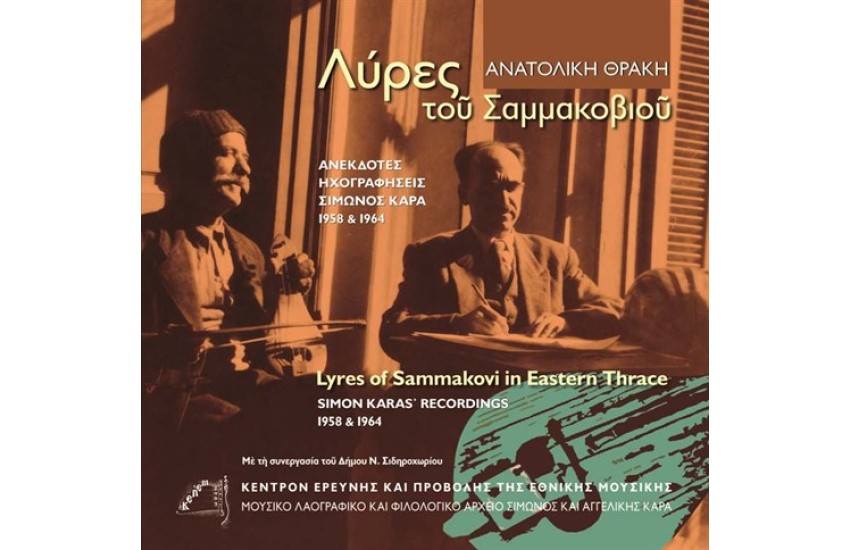 ΛΥΡΕΣ ΤΟΥ ΣΑΜΜΑΚΟΒΙΟΥ