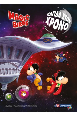 MAGIC BIRDS: ΠΑΓΙΔΑ ΣΤΟΝ ΧΡΟΝΟ
