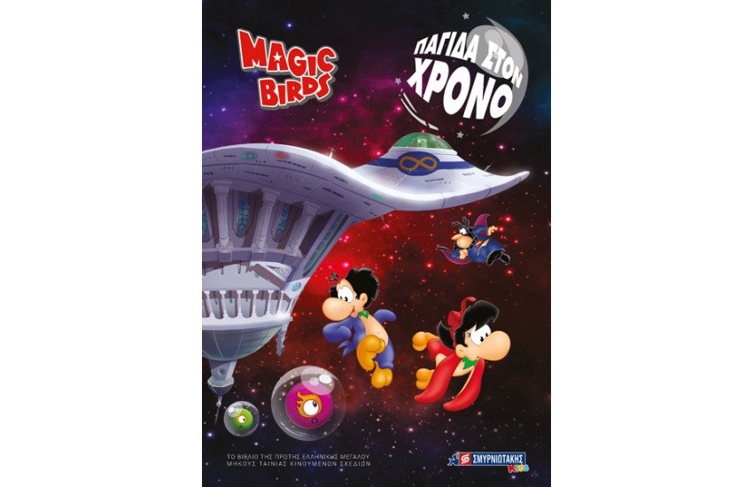 MAGIC BIRDS: ΠΑΓΙΔΑ ΣΤΟΝ ΧΡΟΝΟ