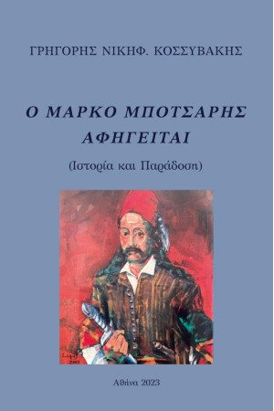 Ο ΜΑΡΚΟ ΜΠΟΤΣΑΡΗΣ ΑΦΗΓΕΙΤΑΙ