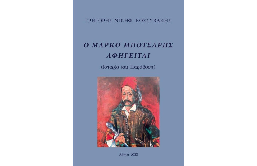 Ο ΜΑΡΚΟ ΜΠΟΤΣΑΡΗΣ ΑΦΗΓΕΙΤΑΙ
