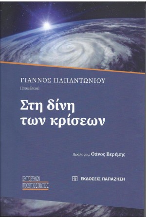 ΣΤΗ ΔΙΝΗ ΤΩΝ ΚΡΙΣΕΩΝ