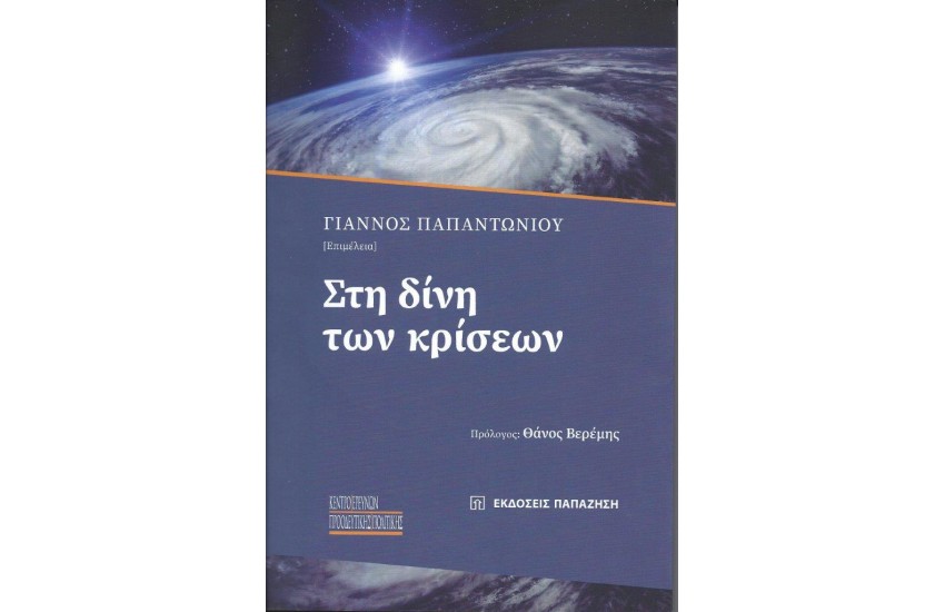 ΣΤΗ ΔΙΝΗ ΤΩΝ ΚΡΙΣΕΩΝ