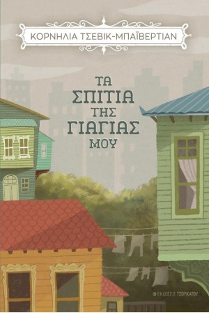 ΤΑ ΣΠΙΤΙΑ ΤΗΣ ΓΙΑΓΙΑΣ ΜΟΥ