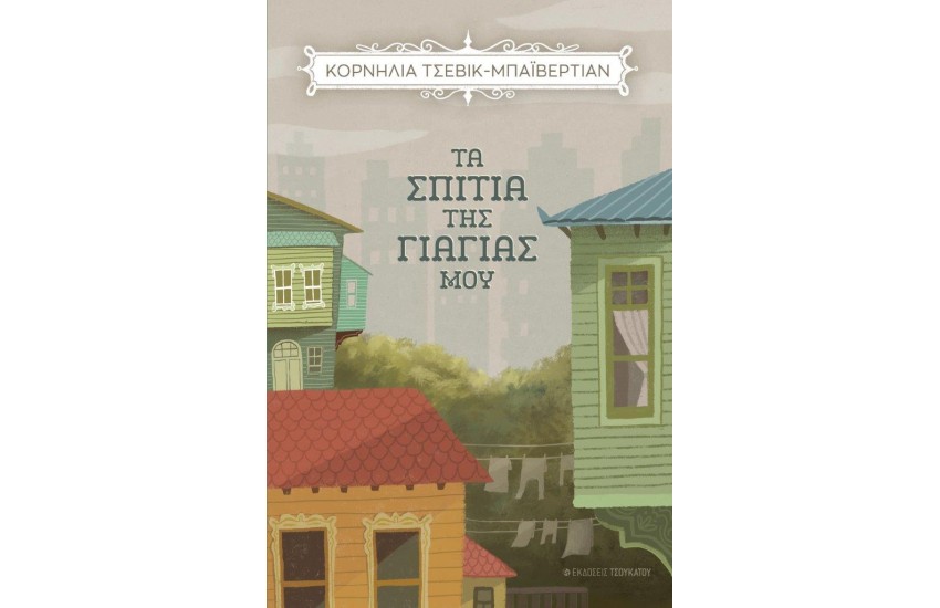 ΤΑ ΣΠΙΤΙΑ ΤΗΣ ΓΙΑΓΙΑΣ ΜΟΥ