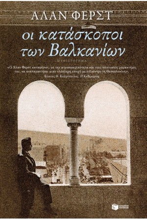 ΟΙ ΚΑΤΑΣΚΟΠΟΙ ΤΩΝ ΒΑΛΚΑΝΙΩΝ ΟΙ ΚΑΤΑΣΚΟΠΟΙ ΤΩΝ ΒΑΛΚΑΝΙΩΝ