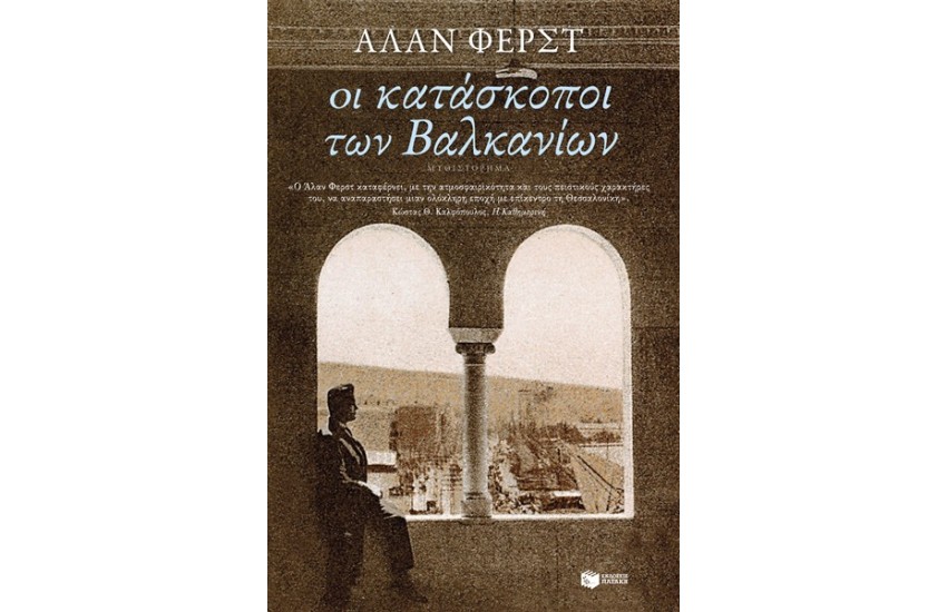 ΟΙ ΚΑΤΑΣΚΟΠΟΙ ΤΩΝ ΒΑΛΚΑΝΙΩΝ