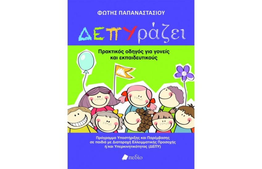 ΔΕΠΥράζει