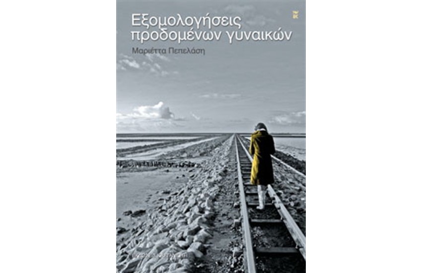 ΕΞΟΜΟΛΟΓΗΣΕΙΣ ΠΡΟΔΟΜΕΝΩΝ ΓΥΝΑΙΚΩΝ