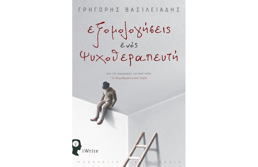 ΕΞΟΜΟΛΟΓΗΣΕΙΣ ΕΝΟΣ ΨΥΧΟΘΕΡΑΠΕΥΤΗ