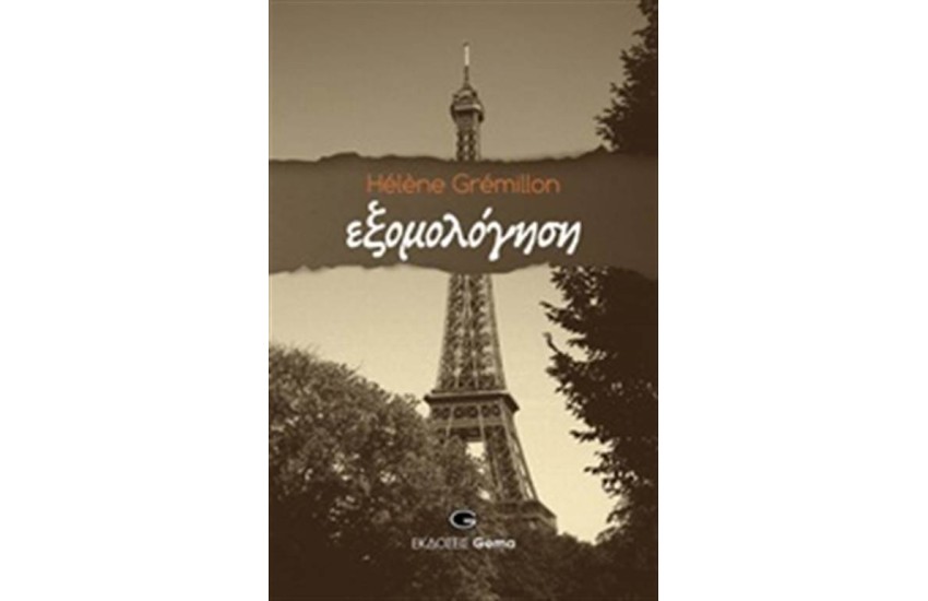 ΕΞΟΜΟΛΟΓΗΣΗ