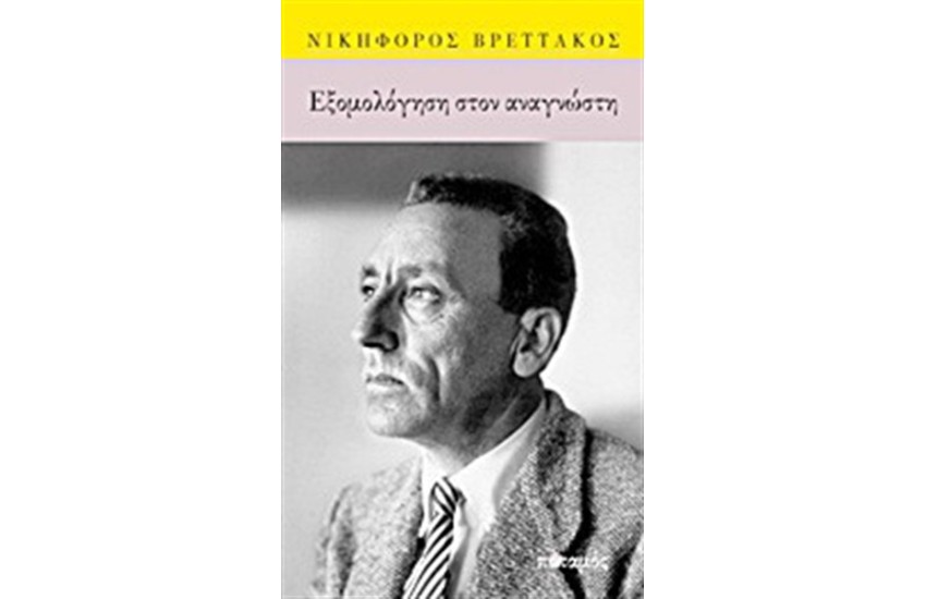 ΕΞΟΜΟΛΟΓΗΣΗ ΣΤΟΝ ΑΝΑΓΝΩΣΤΗ