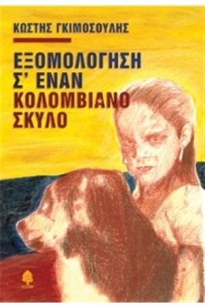 ΕΞΟΜΟΛΟΓΗΣΗ Σ' ΕΝΑΝ ΚΟΛΟΜΒΙΑΝΟ ΣΚΥΛΟ