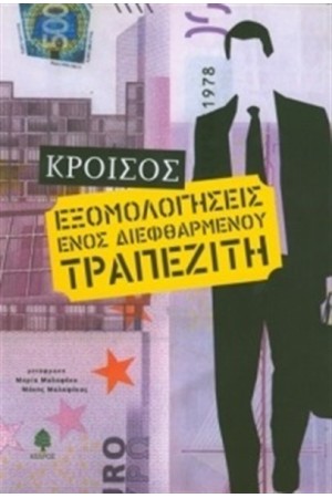 ΕΞΟΜΟΛΟΓΗΣΕΙΣ ΕΝΟΣ ΔΙΕΦΘΑΡΜΕΝΟΥ ΤΡΑΠΕΖΙΤΗ