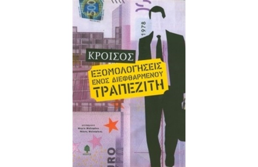 ΕΞΟΜΟΛΟΓΗΣΕΙΣ ΕΝΟΣ ΔΙΕΦΘΑΡΜΕΝΟΥ ΤΡΑΠΕΖΙΤΗ