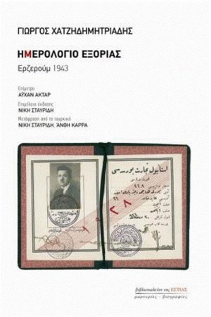 ΗΜΕΡΟΛΟΓΙΟ ΕΞΟΡΙΑΣ - ΕΡΖΕΡΟΥΜ 1943