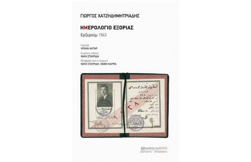 ΗΜΕΡΟΛΟΓΙΟ ΕΞΟΡΙΑΣ - ΕΡΖΕΡΟΥΜ 1943