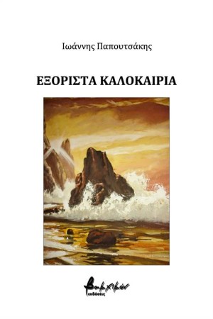 ΕΞΟΡΙΣΤΑ ΚΑΛΟΚΑΙΡΙΑ