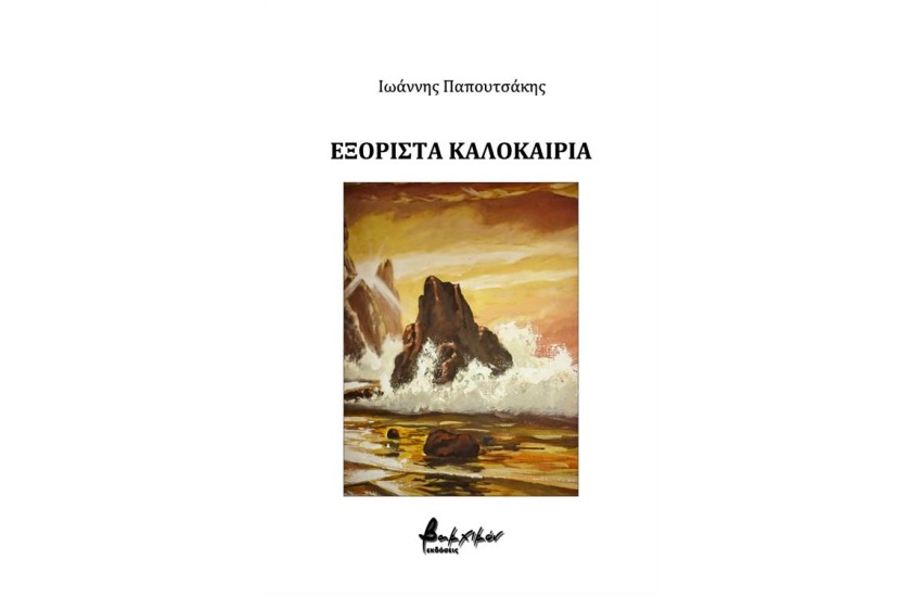 ΕΞΟΡΙΣΤΑ ΚΑΛΟΚΑΙΡΙΑ